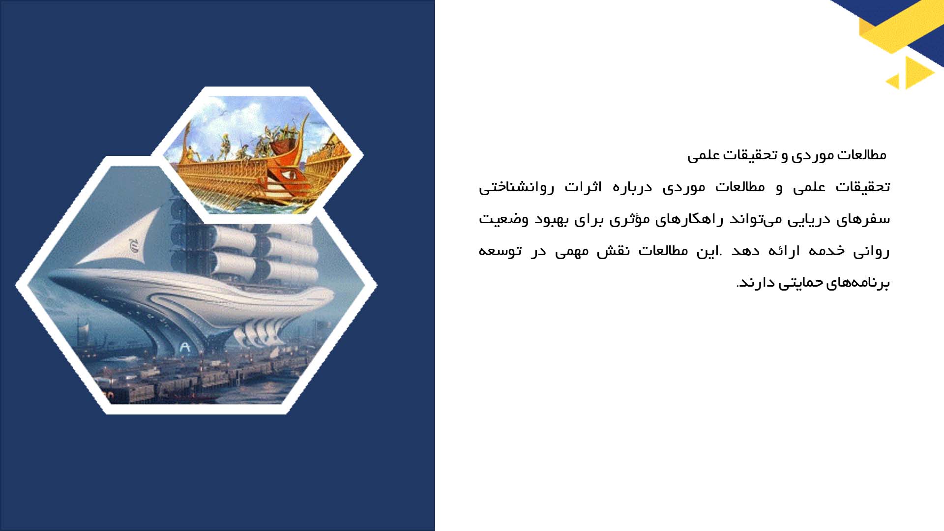 پاورپوینت در مورد اثرات روانشناختی سفرهای طولانی دریایی